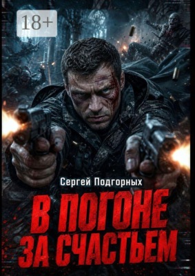 В погоне за счастьем