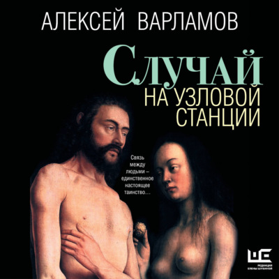 Случай на узловой станции