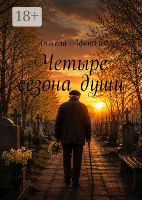 Четыре сезона души