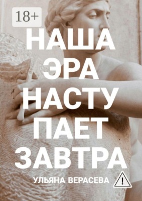 Наша эра наступает завтра