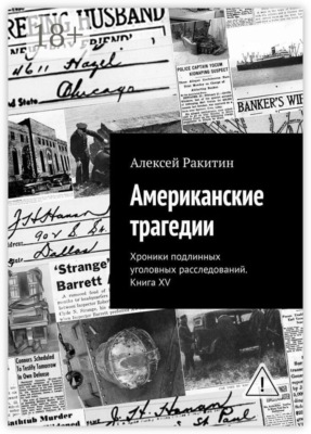 Американские трагедии. Хроники подлинных уголовных расследований. Книга XV