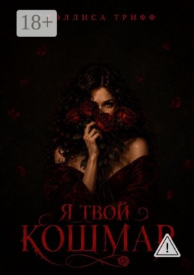 Я твой кошмар