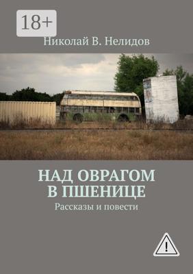 Над оврагом в пшенице. Рассказы и повести