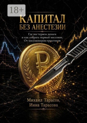 Капитал без анестезии. Где мы теряем деньги и как собрать первый миллион. От миллионеров-практиков