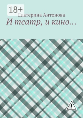 И театр, и кино…