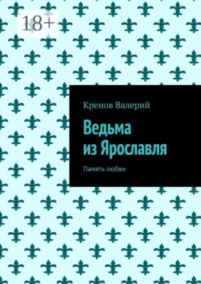 Ведьма из Ярославля. Память любви