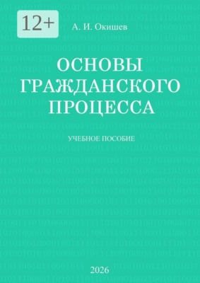 Основы гражданского процесса. Учебное пособие