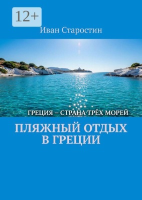 Пляжный отдых в Греции