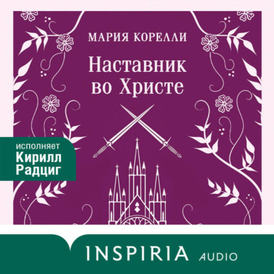 Наставник во Христе