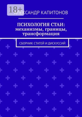 Психология стаи: механизмы, границы, трансформация. Сборник статей и дискуссий