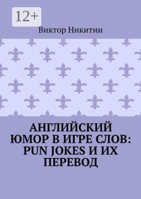 Английский юмор в игре слов: Pun Jokes и их перевод