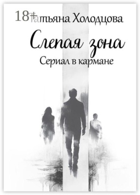 Слепая зона