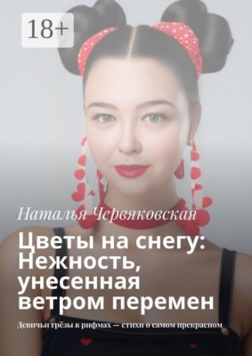 Цветы на снегу: Нежность, унесенная ветром перемен. Девичьи грёзы в рифмах — стихи о самом прекрасном