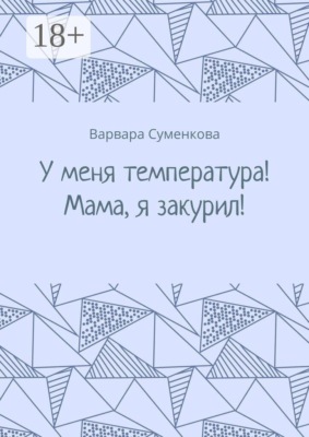 У меня температура! Мама, я закурил!