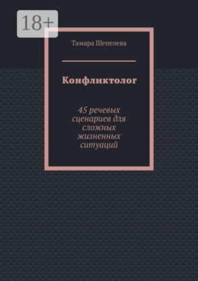 Конфликтолог. 45 речевых сценариев для сложных жизненных ситуаций
