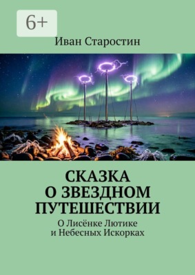 Сказка о звездном путешествии. О лисёнке Лютике и небесных искорках