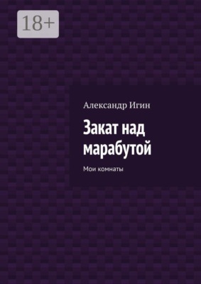 Закат над марабутой. Мои комнаты