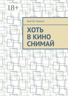 Хоть в кино снимай