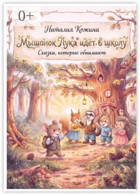 Мышонок Лука идёт в школу. Сказки, которые обнимают