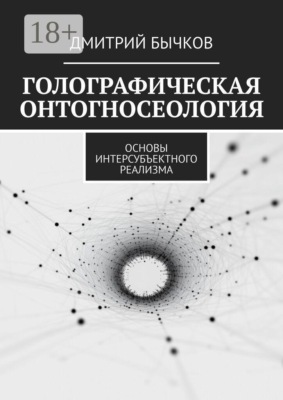 Голографическая онтогносеология. Основы интерсубъектного реализма