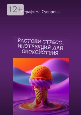 Растопи стресс. Инструкция для спокойствия
