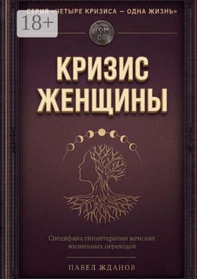 Кризис женщины. Том 08. Серия «Четыре кризиса — одна жизнь»