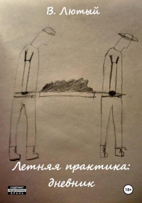 Летняя практика: дневник
