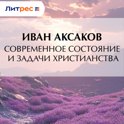 Современное состояние и задачи христианства