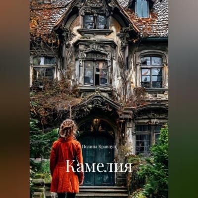 Камелия