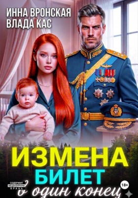Измена. Билет в один конец