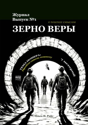 Зерно веры