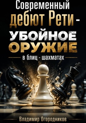 Современный дебют Рети – убойное оружие в блиц-шахматах