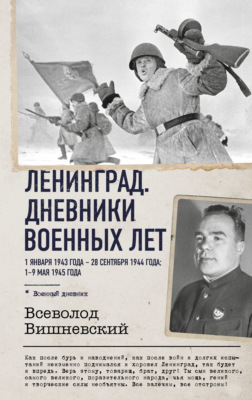 Ленинград. Дневники военных лет. 1 января 1943 года – 28 сентября 1944 года. 1–9 мая 1945 года