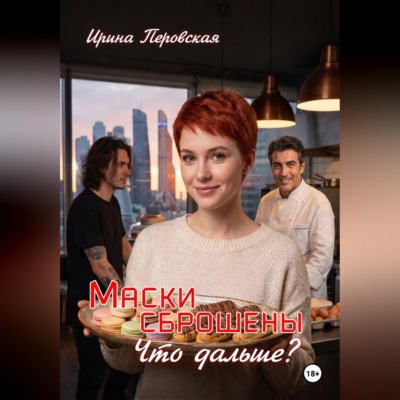 Маски сброшены Что дальше?
