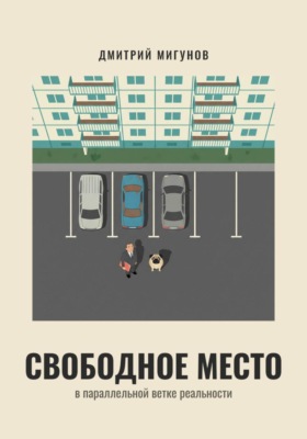 Свободное место в параллельной ветке реальности