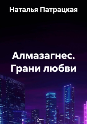 Алмазагнес. Грани любви