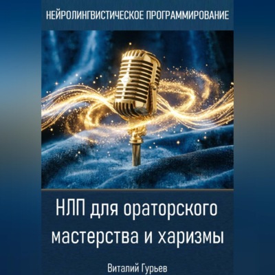 НЛП для ораторского мастерства и харизмы