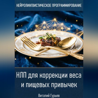 НЛП для коррекции веса и пищевых привычек