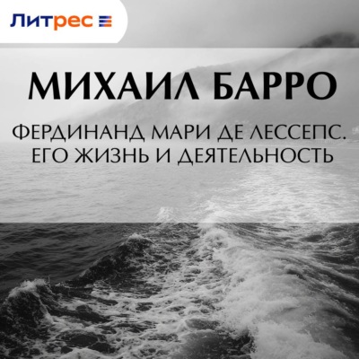 Фердинанд Мари де Лессепс. Его жизнь и деятельность