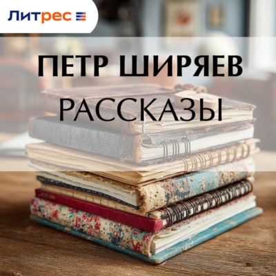 Рассказы