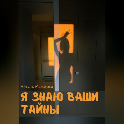 Я знаю ваши тайны