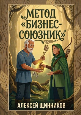 Метод Бизнес-союзник