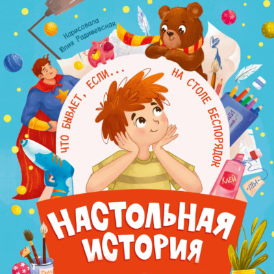 Настольная история