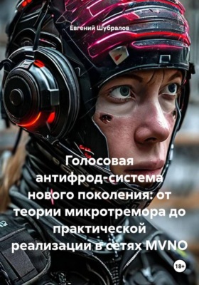 Голосовая антифрод-система нового поколения: от теории микротремора до практической реализации в сетях MVNO