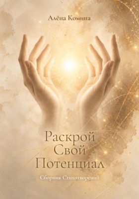 Раскрой свой потенциал