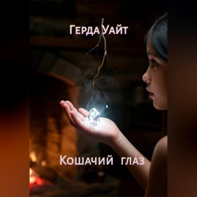 Кошачий глаз