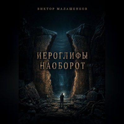 Иероглифы наоборот
