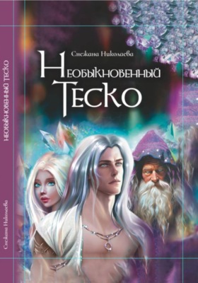 Необыкновенный Теско