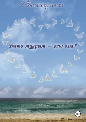 Быть мудрым - это как?