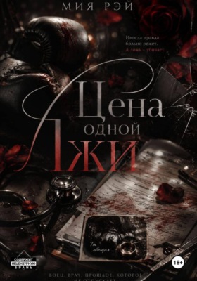 Цена одной лжи